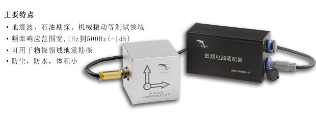 三矢量低频速度传感器（超低频宽带三维振动速度传感器 物探低频拾振器 低频检波器）